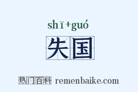 失国是什么意思的图片